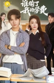 谁偷了我的学费
