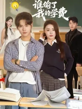 谁偷了我的学费 第01集