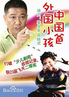 外国小孩中国爸 第1集