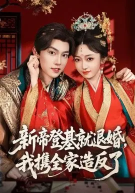 新帝登基就退婚我携全家造反了 第01集
