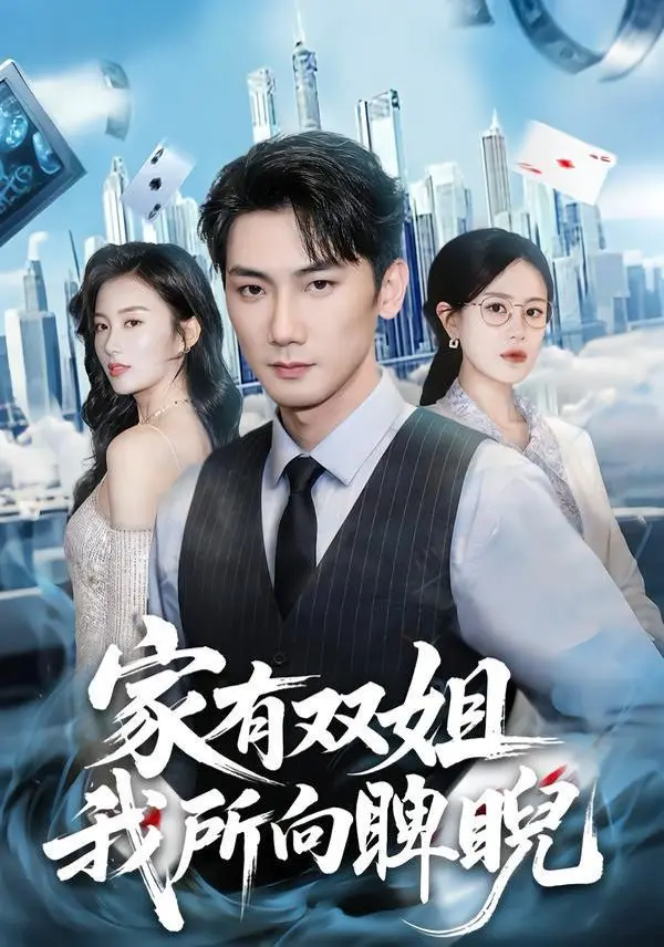 家有双姐，我所向睥睨 全集完结