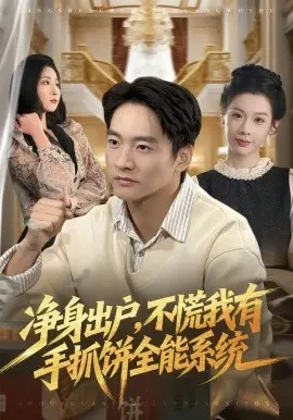 净身出户,不慌我有手抓饼全能系统 第01集