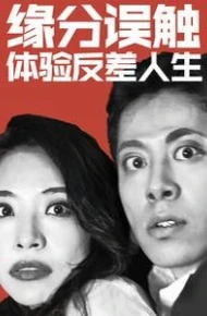 缘分误触体验反差人生