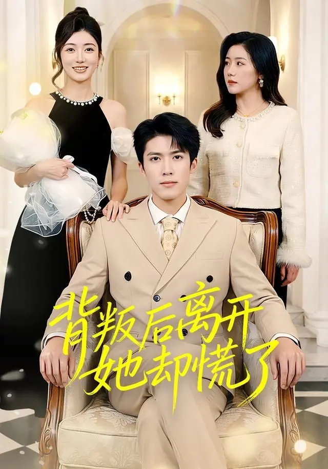 背叛后离开她却慌了 全集完结