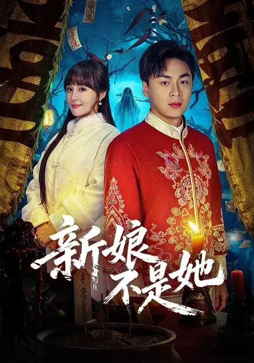新娘不是她 全集完结