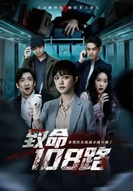 致命108路 第01集