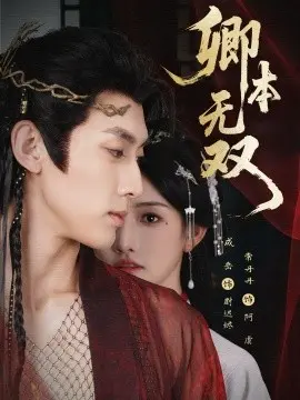 卿本无双 第1集