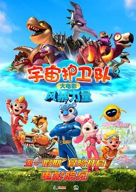 宇宙护卫队：风暴力量 正片