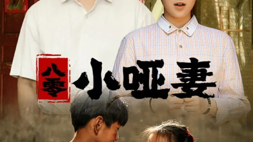 八零小哑妻 第1-20集