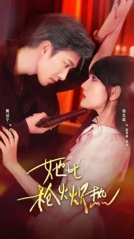 她比枪火炽热 第01集