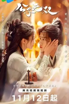 公子无双 第1集