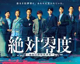 绝对零度 ~情报犯罪紧急搜查~ 第01集