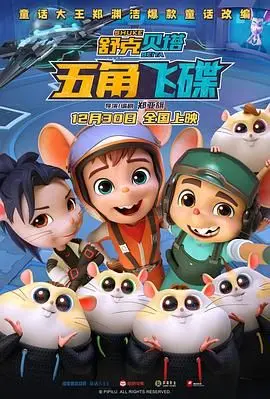 舒克贝塔·五角飞碟 HD国语