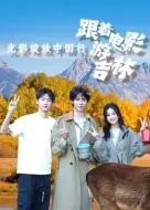 跟着电影游吉林 第01集