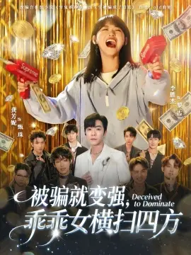 被骗就变强，乖乖女横扫四方 第01集