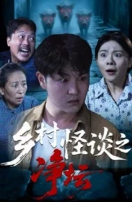 乡村怪谈之净坛