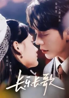 长乐长歌 第01集