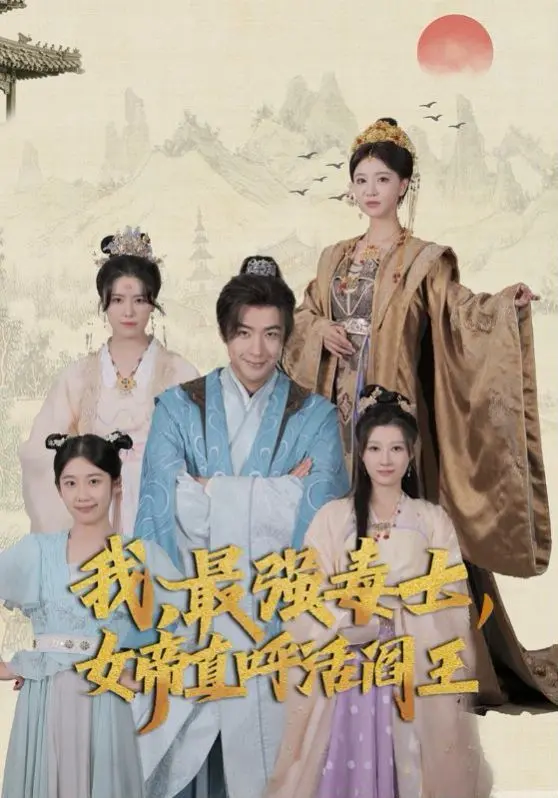 我,最强毒士,女帝直呼活阎王 第1-20集