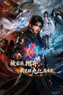 被家族抛弃,我觉醒九亿属性点 第1集