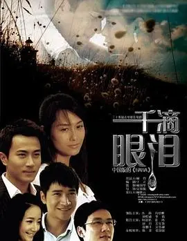 一千滴眼泪 第1集
