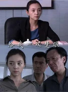 给我一双慧眼 正片