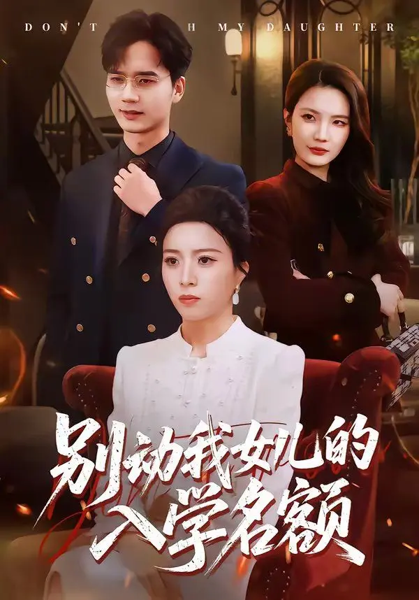 别动我女儿的入学名额 全集完结