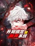 开局绑定噬灵系统 动态漫画 第一季 第1集