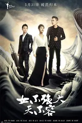 女不强大天不容 第1集