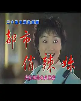 都市俏辣妹 第1集
