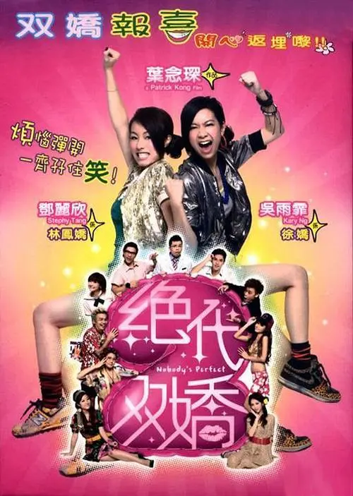 绝代双娇 第1集