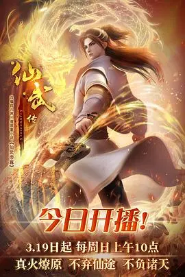 仙武传 第01集