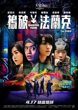 捣破法兰克 正片