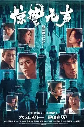惊蛰无声 抢先版