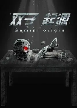 双子·起源 正片