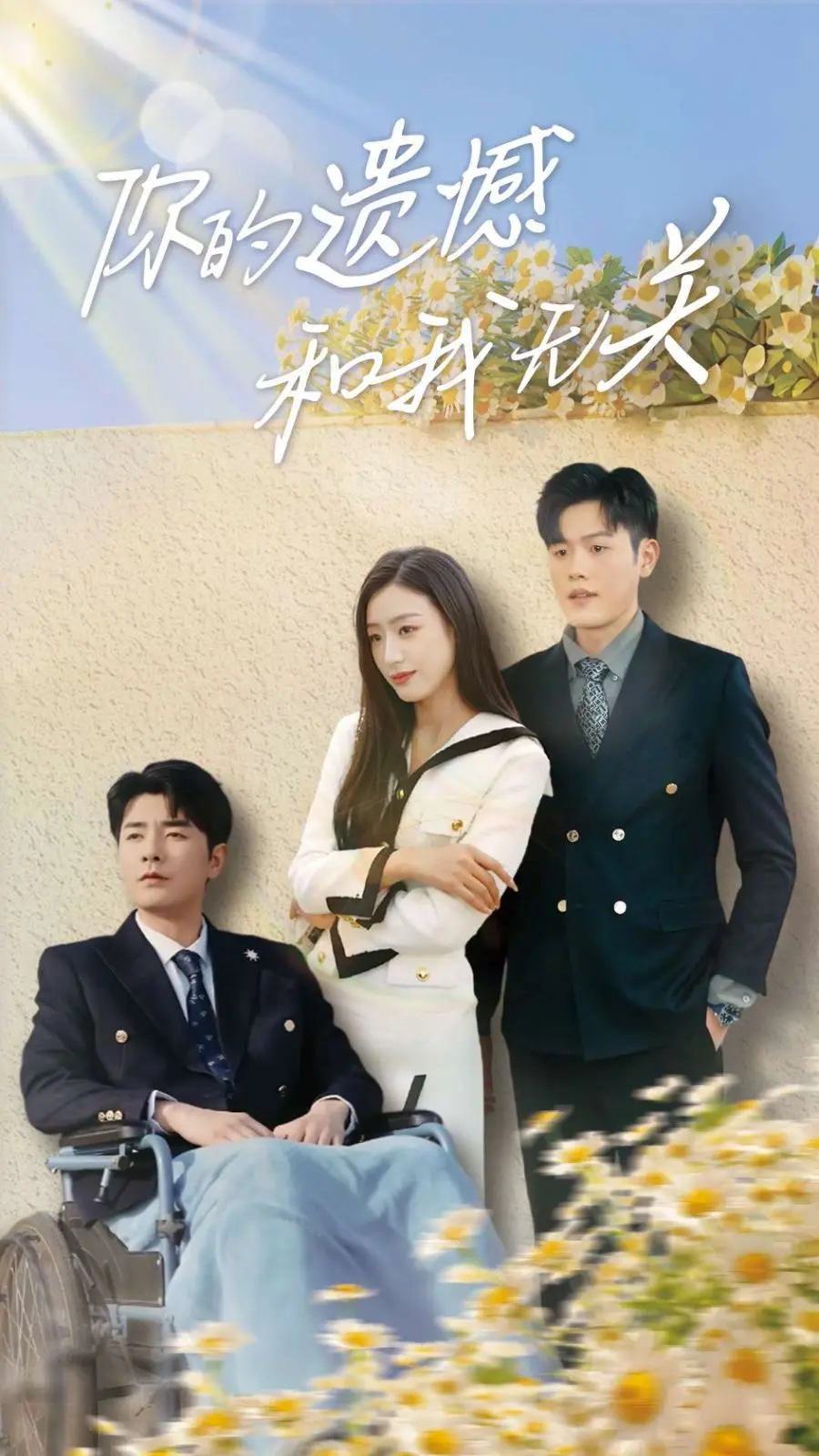 你的遗憾和我无关 第1集