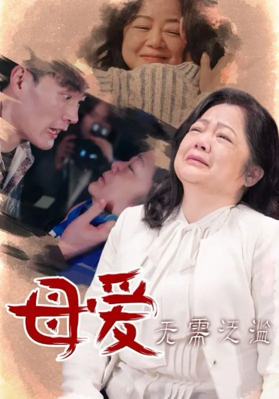 母爱无需泛滥 全集完结
