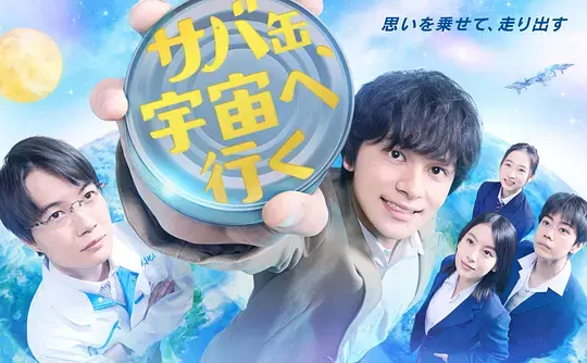 鲭鱼罐头，飞向宇宙 第01集
