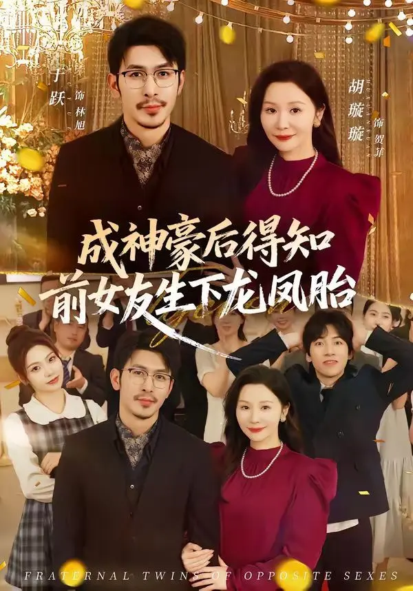 成神豪后得知前女友生下龙凤胎 全集完结