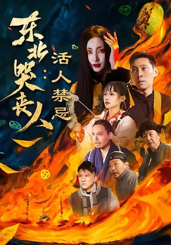 东北哭丧人：活人禁忌 全集完结
