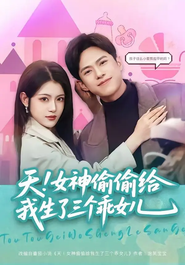 天！女神偷偷给我生了三个乖女儿 第01集