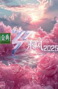 乘风2025