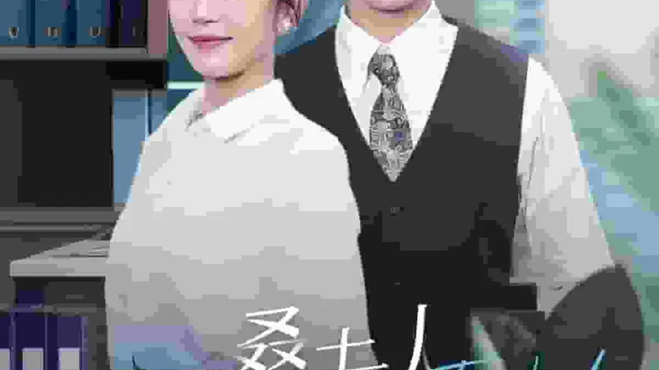 桑夫人你被套路了 第1集