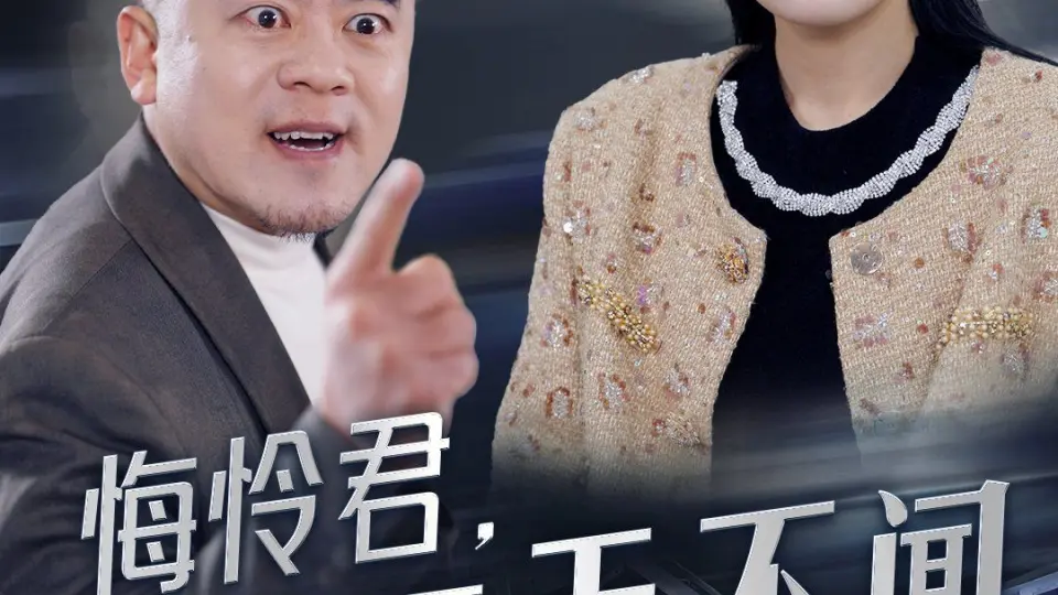 悔怜君告天天不闻 第4集