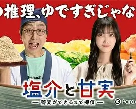番外-盐介与甘实 在荞麦面做好之前是侦探 第01集