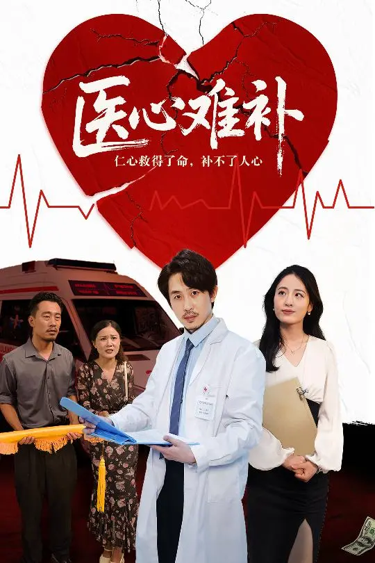 医心难补 第01集