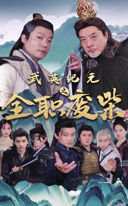 武英纪元之全职废材 第1集