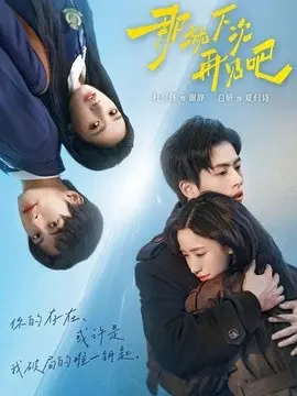 那就下次再见吧 第01集