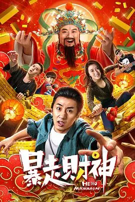 暴走财神 HD国语