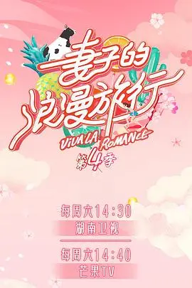 妻子的浪漫旅行第四季 第1期