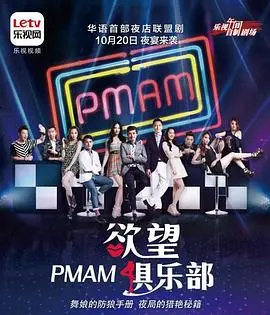 PMAM之欲望俱乐部 第1集